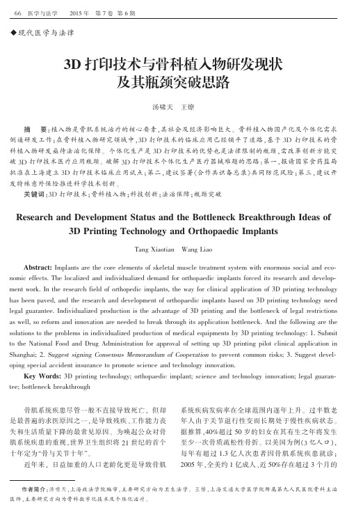 3D打印技术与骨科植入物研发现状及其瓶颈突破思路