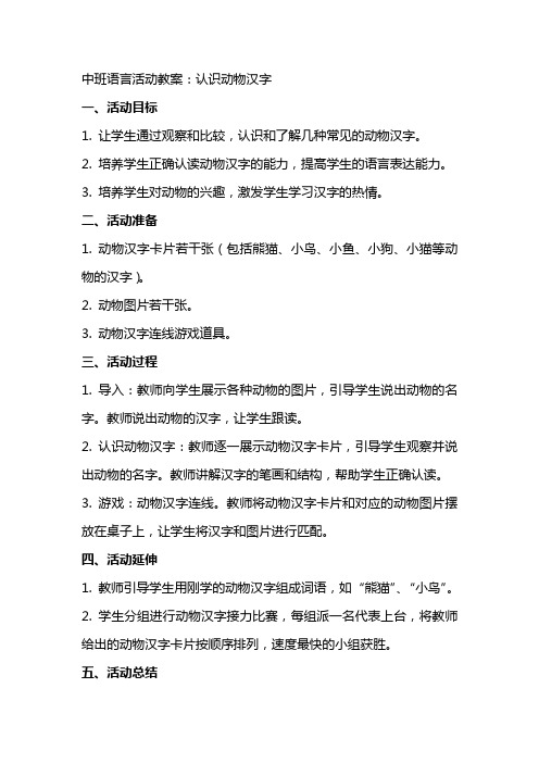 中班语言活动教案：认识动物汉字