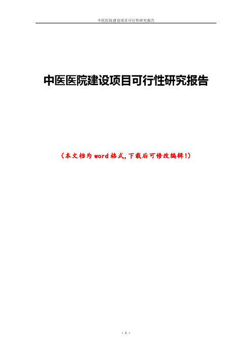 中医医院建设项目可行性研究报告