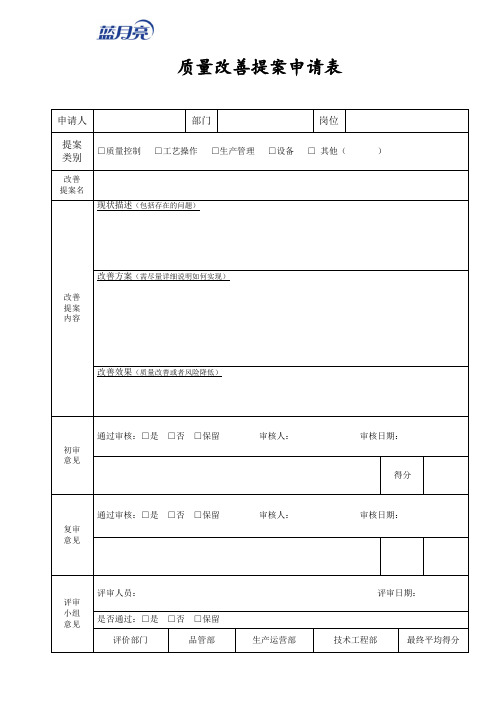 最佳质量改善提案申请表