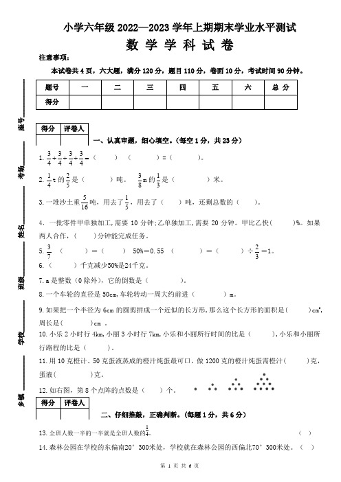 小学六年级2022—2023学年上期期末学业水平测试数学学科试卷(附答案)