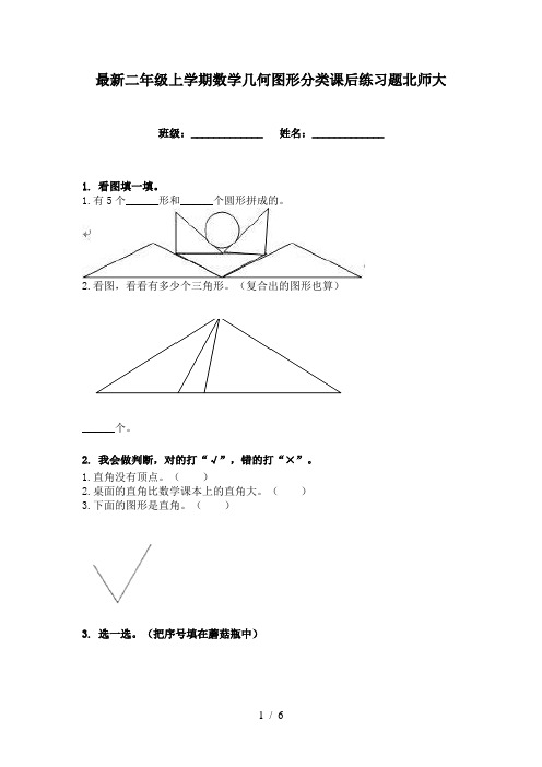 最新二年级上学期数学几何图形分类课后练习题北师大