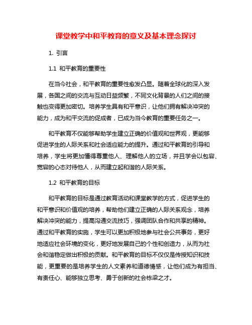 课堂教学中和平教育的意义及基本理念探讨