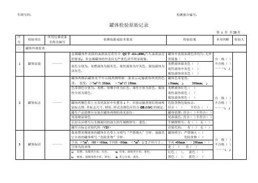 罐体检验基本情况记录(仅供参考)