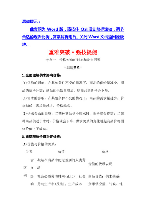 2021版政治名师讲练大一轮复习方略浙江专用重难突破·强技提能： 1.1.2多变的价格 