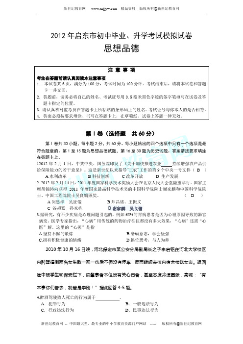 江苏省启东市2012年初中毕业、升学考试模拟政治试卷