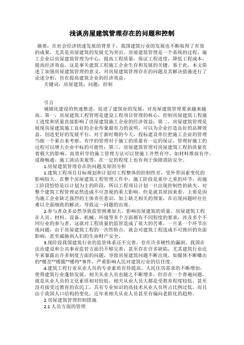 浅谈房屋建筑管理存在的问题和控制