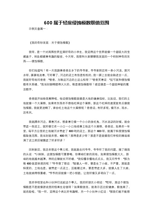 600属于轻度侵蚀模数取值范围