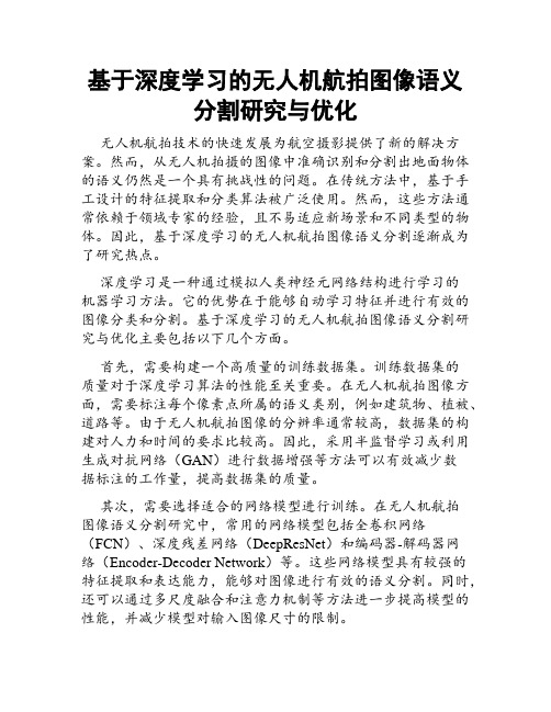 基于深度学习的无人机航拍图像语义分割研究与优化