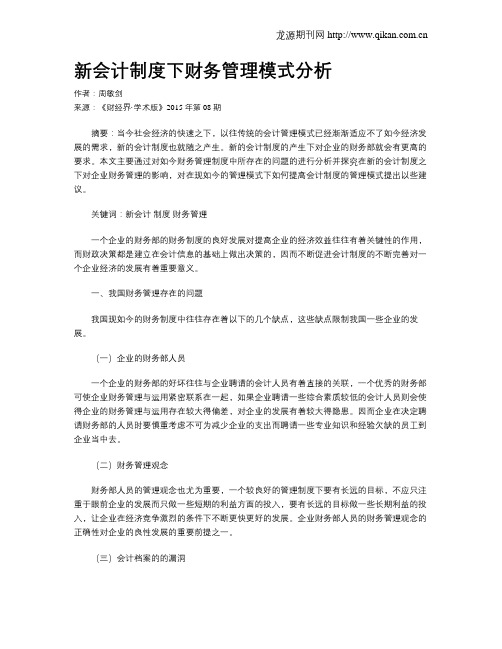 新会计制度下财务管理模式分析