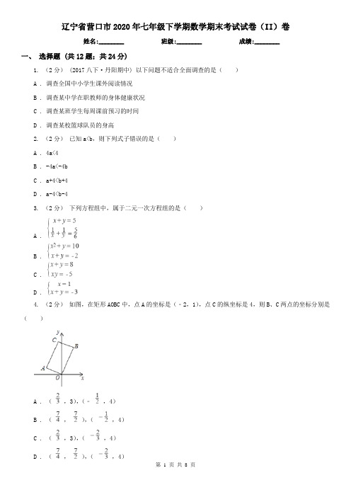 辽宁省营口市2020年七年级下学期数学期末考试试卷(II)卷