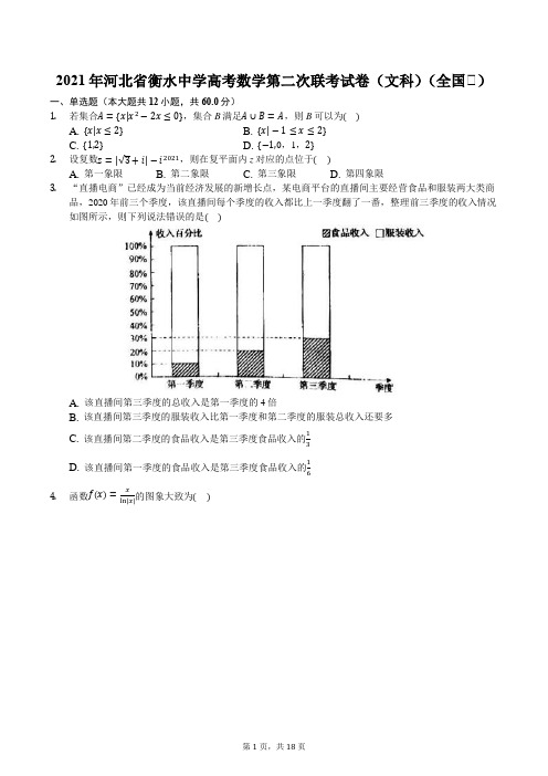 2021年河北省衡水中学高考数学第二次联考试卷(文科)(全国Ⅰ)