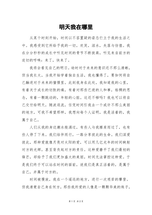 明天我在哪里_初二作文_16