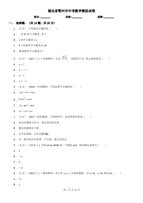 湖北省鄂州市中考数学模拟试卷