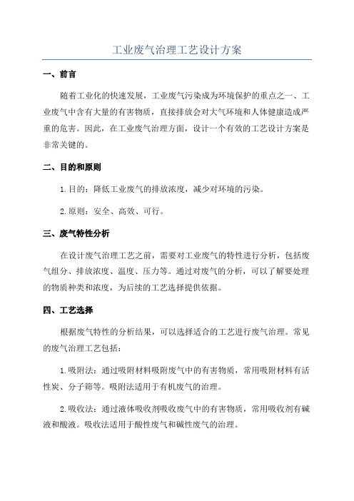 工业废气治理工艺设计方案