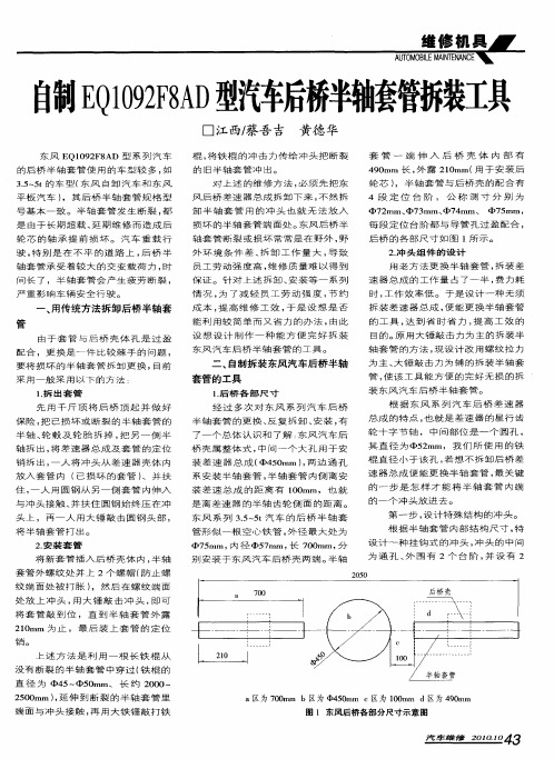 自制EQ1092F8AD型汽车后桥半轴套管拆装工具