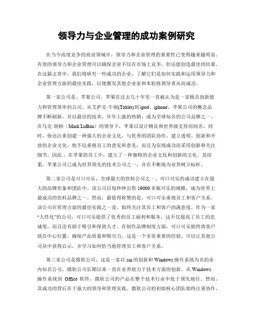 领导力与企业管理的成功案例研究