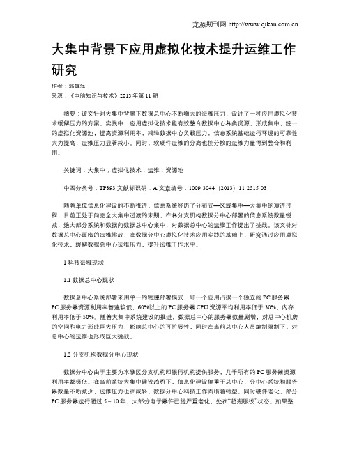 大集中背景下应用虚拟化技术提升运维工作研究