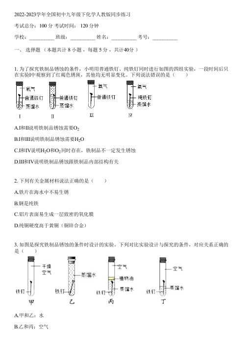 2022-2023学年全国初中九年级下化学人教版同步练习(含答案解析)025026