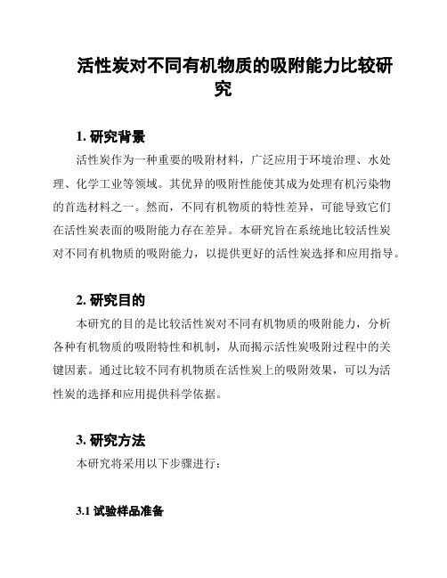 活性炭对不同有机物质的吸附能力比较研究