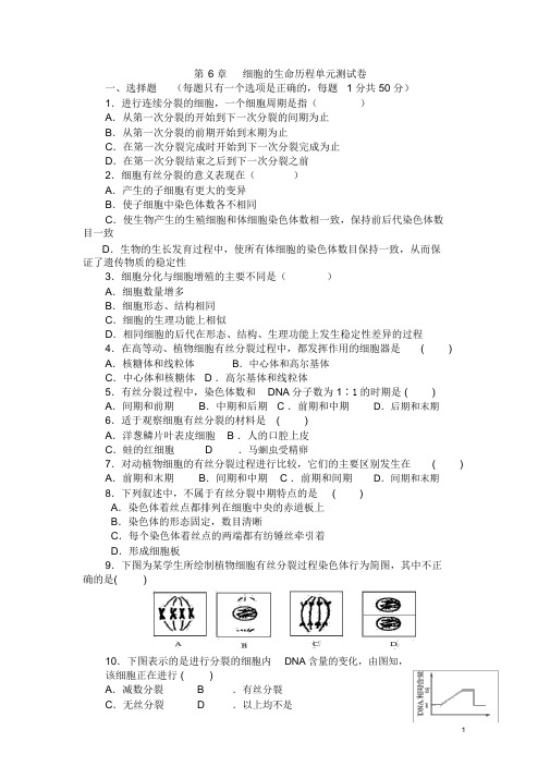 高中生物必修一第六章_测试题及答案