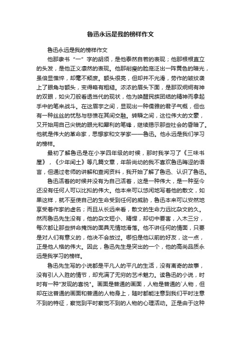 鲁迅永远是我的榜样作文