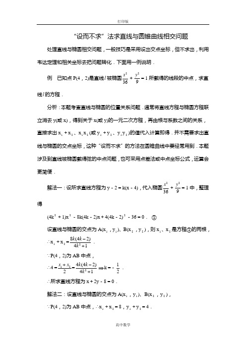 苏教版数学高二-2.2素材 “设而不求法求直线与椭圆相交问题