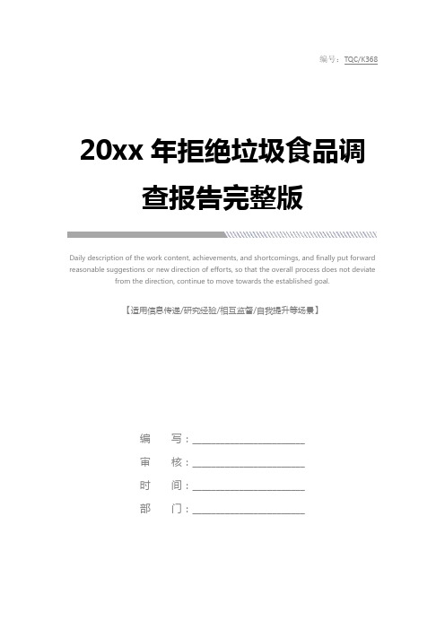 20xx年拒绝垃圾食品调查报告完整版