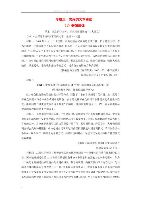2018年高考语文第二轮复习第一部分专题三实用类文本阅读1新闻阅读即学即练