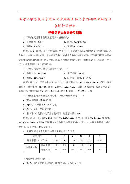 高考化学总复习专题五元素周期表和元素周期律课后练习含解析苏教版