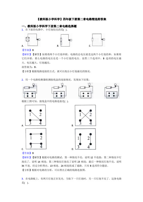 【教科版小学科学】四年级下册第二章电路精选附答案