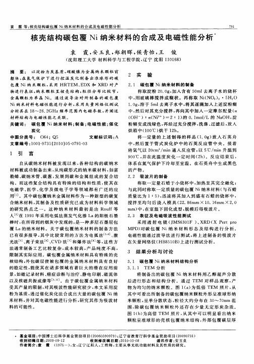 核壳结构碳包覆Ni纳米材料的合成及电磁性能分析