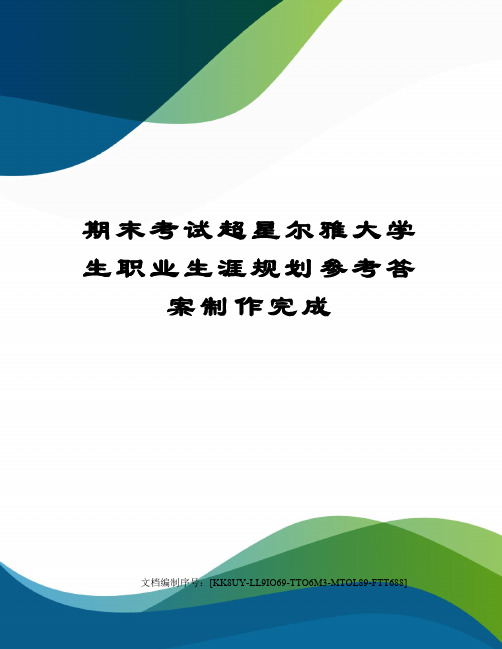 期末考试超星尔雅大学生职业生涯规划参考答案制作完成