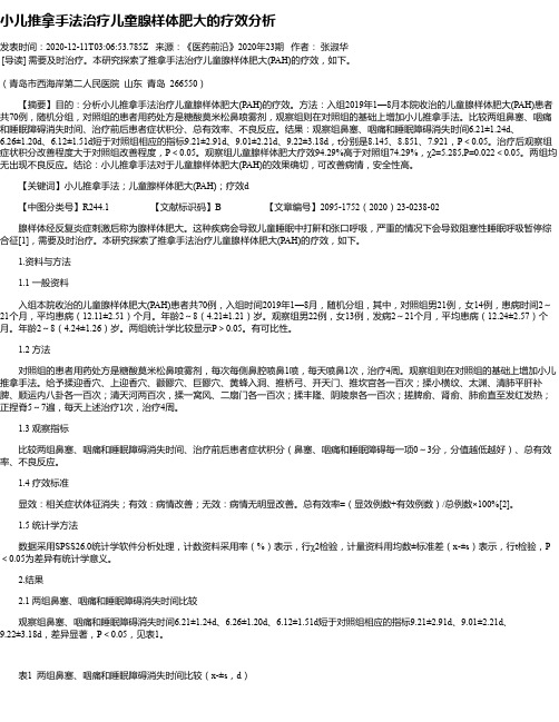 小儿推拿手法治疗儿童腺样体肥大的疗效分析