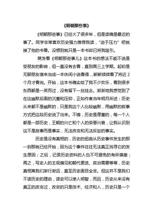 3000字论文《明朝那些事》论文