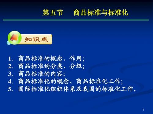 3.3 商品的标准与标准化