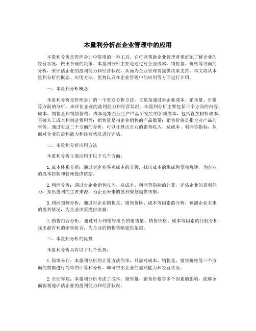 本量利分析在企业管理中的应用