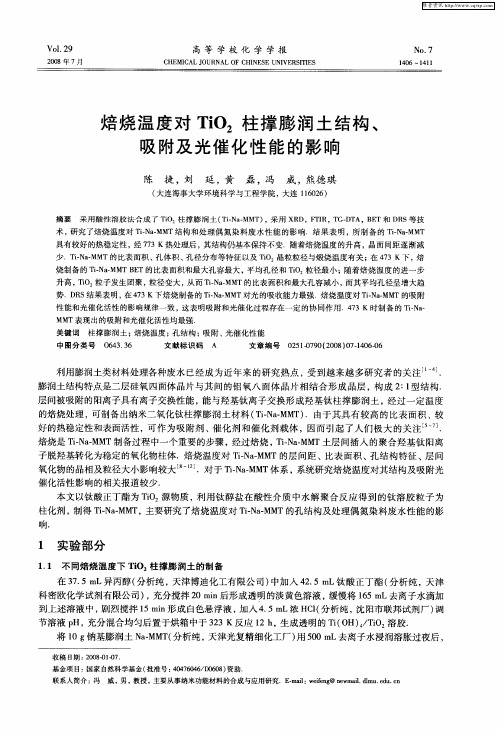 焙烧温度对TiO2柱撑膨润土结构、吸附及光催化性能的影响