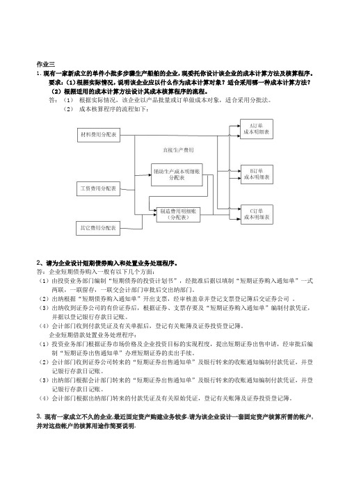 会计制度设计形成性考核册答案作业三作业四