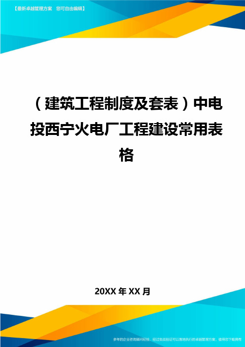 (建筑工程制度及套表)中电投西宁火电厂工程建设常用表格