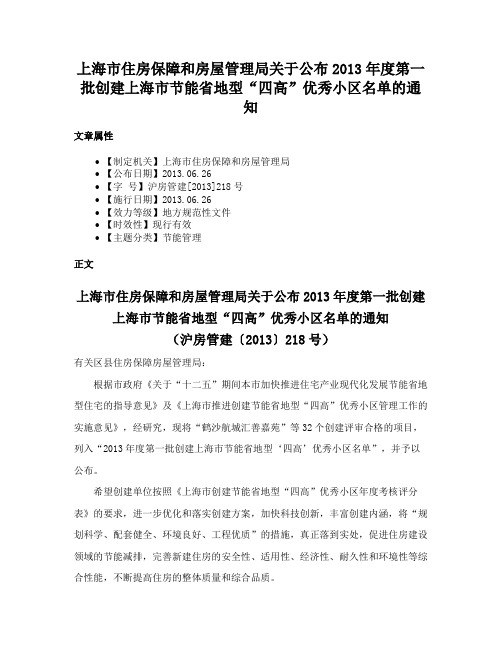 上海市住房保障和房屋管理局关于公布2013年度第一批创建上海市节能省地型“四高”优秀小区名单的通知