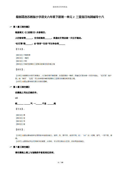 最新精选苏教版小学语文六年级下册第一单元2 三亚落日巩固辅导十八