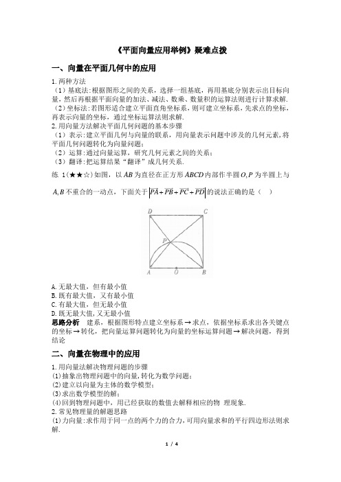 人教课标版高中数学必修4《平面向量应用举例》疑难点拨