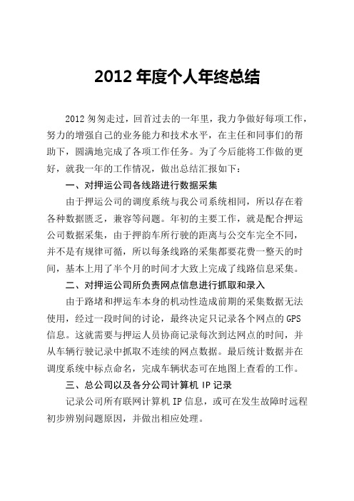 2012年个人年终总结(述职报告)