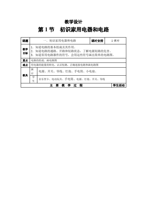 苏科版-物理-九年级上册-13.1初识家用电器和电路 (2)