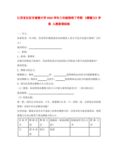 江苏省仪征市谢集中学2020学年八年级物理下学期 《摩擦力》学案(无答案) 人教新课标版