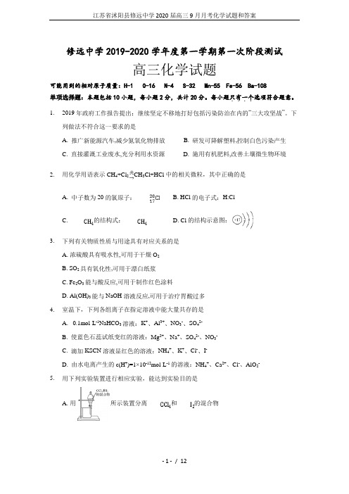 江苏省沭阳县修远中学2020届高三9月月考化学试题和答案