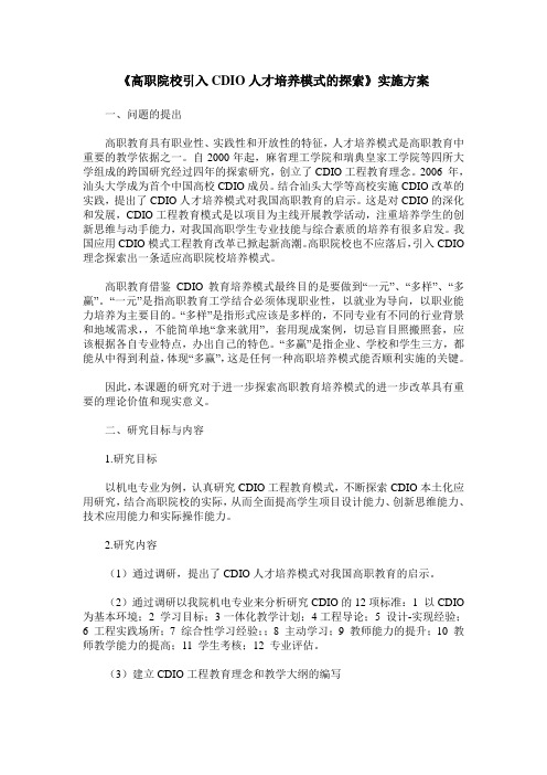 《高职院校引入CDIO人才培养模式的探索》实施方案