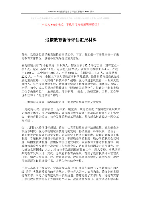 2018-2019-迎接教育督导评估汇报材料word版本 (8页)