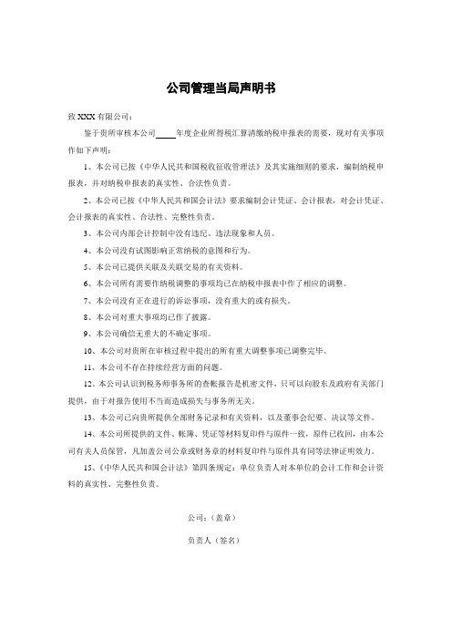 税务师事务所公司管理当局声明书(所得税)